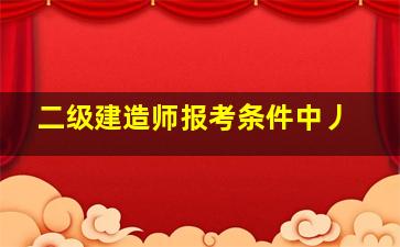 二级建造师报考条件中丿