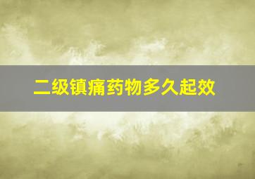 二级镇痛药物多久起效