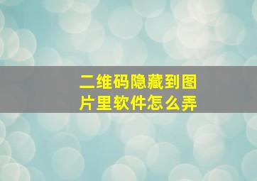 二维码隐藏到图片里软件怎么弄