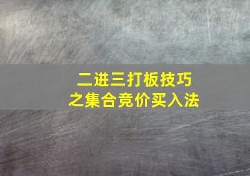 二进三打板技巧之集合竞价买入法