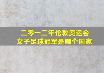 二零一二年伦敦奥运会女子足球冠军是哪个国家