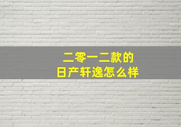 二零一二款的日产轩逸怎么样