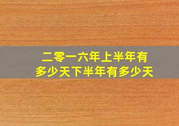 二零一六年上半年有多少天下半年有多少天