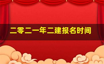 二零二一年二建报名时间