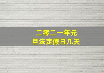 二零二一年元旦法定假日几天