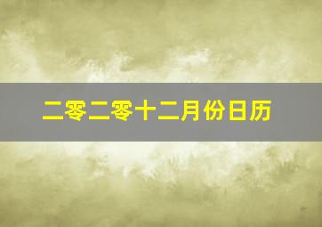 二零二零十二月份日历