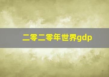 二零二零年世界gdp