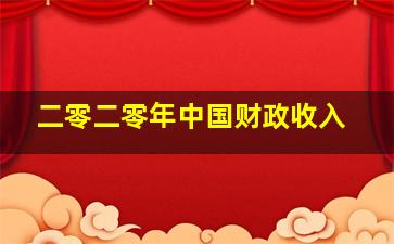 二零二零年中国财政收入