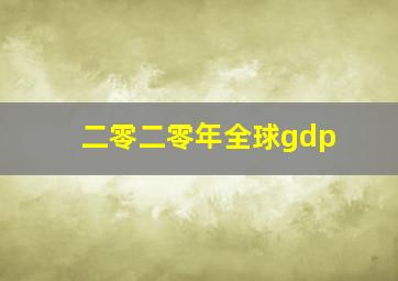 二零二零年全球gdp