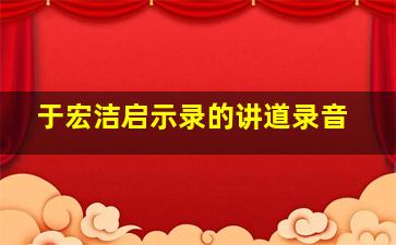 于宏洁启示录的讲道录音