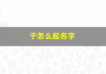 于怎么起名字