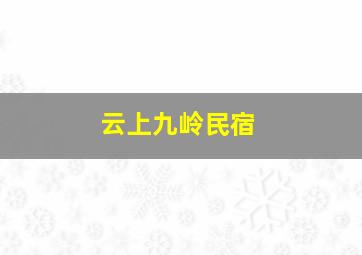 云上九岭民宿