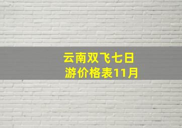 云南双飞七日游价格表11月