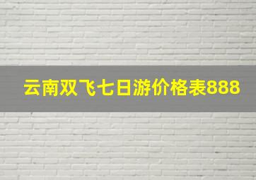 云南双飞七日游价格表888