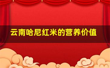 云南哈尼红米的营养价值