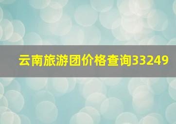 云南旅游团价格查询33249