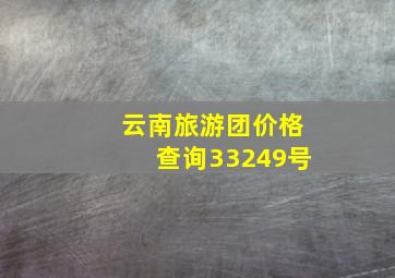 云南旅游团价格查询33249号