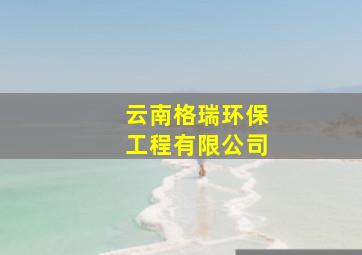 云南格瑞环保工程有限公司