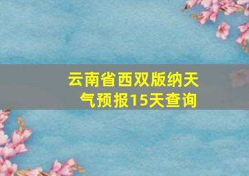 云南省西双版纳天气预报15天查询