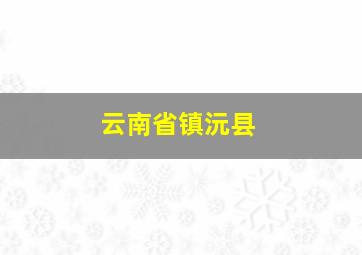 云南省镇沅县