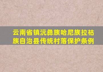 云南省镇沅彝族哈尼族拉祜族自治县传统村落保护条例