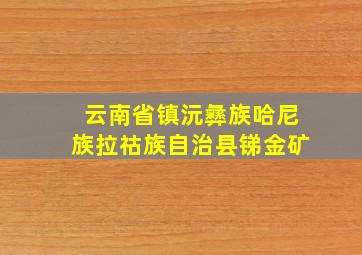 云南省镇沅彝族哈尼族拉祜族自治县锑金矿