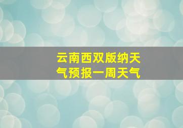 云南西双版纳天气预报一周天气