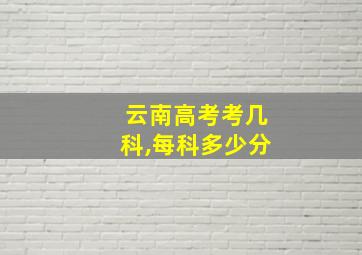 云南高考考几科,每科多少分