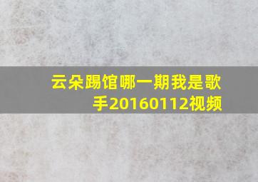 云朵踢馆哪一期我是歌手20160112视频