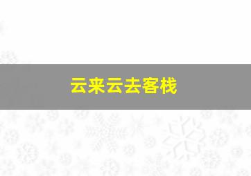 云来云去客栈