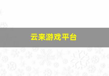 云来游戏平台