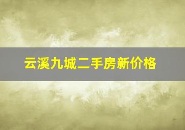 云溪九城二手房新价格