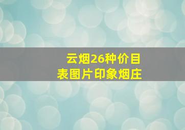 云烟26种价目表图片印象烟庄