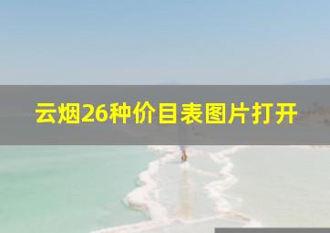 云烟26种价目表图片打开