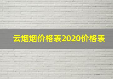 云烟烟价格表2020价格表