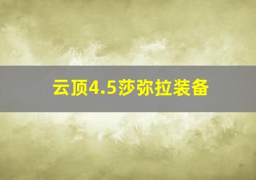 云顶4.5莎弥拉装备