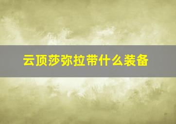 云顶莎弥拉带什么装备