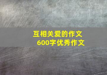 互相关爱的作文600字优秀作文