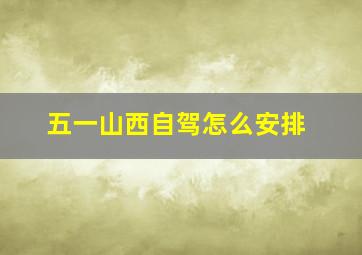 五一山西自驾怎么安排