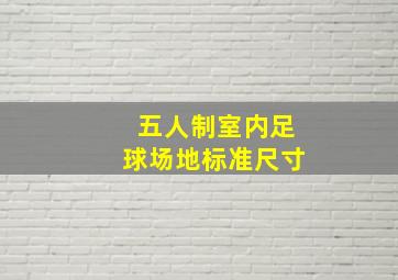 五人制室内足球场地标准尺寸