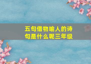 五句借物喻人的诗句是什么呢三年级