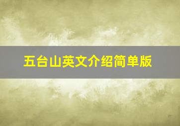 五台山英文介绍简单版