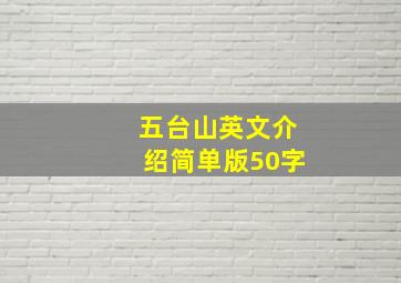 五台山英文介绍简单版50字