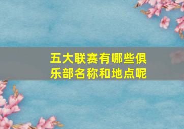 五大联赛有哪些俱乐部名称和地点呢