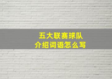 五大联赛球队介绍词语怎么写