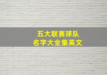 五大联赛球队名字大全集英文