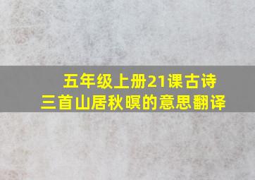 五年级上册21课古诗三首山居秋暝的意思翻译