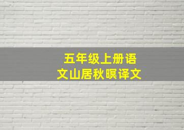 五年级上册语文山居秋暝译文