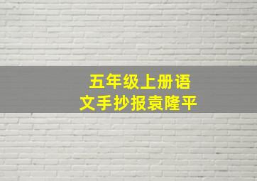 五年级上册语文手抄报袁隆平