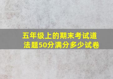 五年级上的期末考试道法题50分满分多少试卷